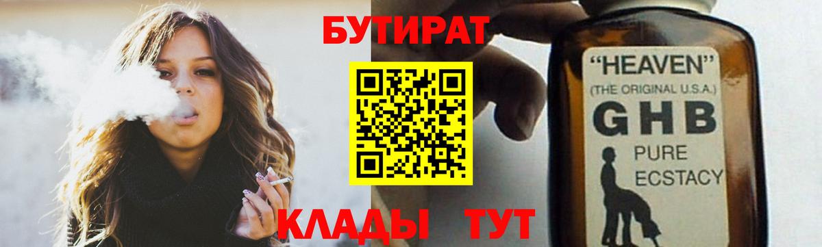 БУТИРАТ жидкий экстази Майский