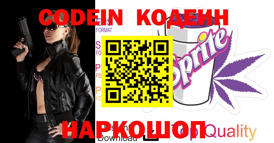 Codein напиток Lean (лин)  Кодеиновый сироп Lean напиток Lean (лин)  Вход с VPN  Майский 